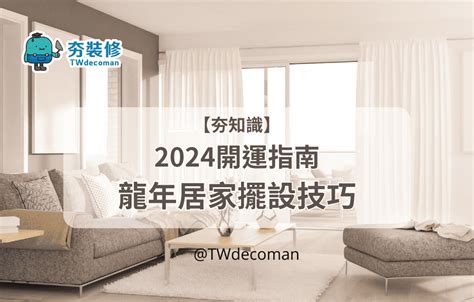 龍年擺設|2024龍年開運指南：龍年居家擺設小技巧